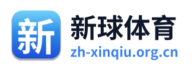 新球体育